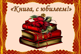 Книга, с юбилеем!